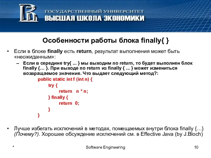 * Software Engineering Особенности работы блока finally{ } Если в