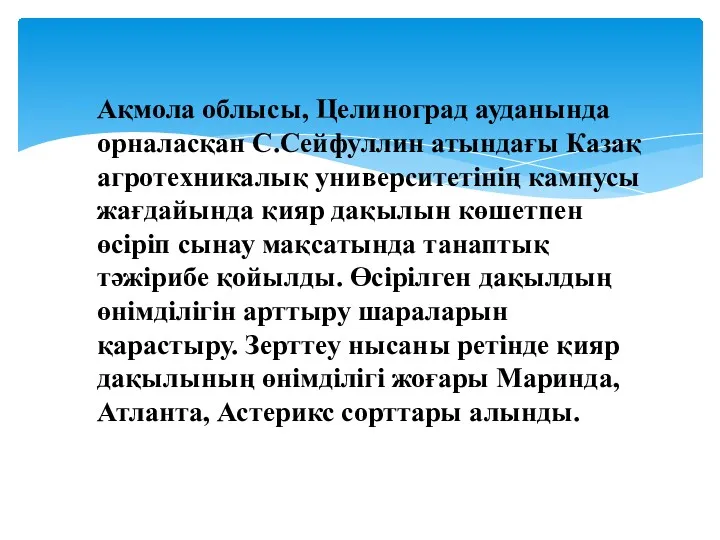 Ақмола облысы, Целиноград ауданында орналасқан С.Сейфуллин атындағы Казақ агротехникалық университетінің