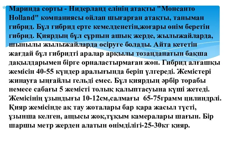 Маринда сорты - Нидерланд елінің атақты "Монсанто Holland" компаниясы ойлап шығарған атақты, таныман