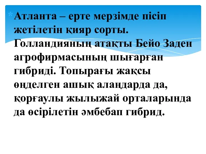 Атланта – ерте мерзімде пісіп жетілетін қияр сорты. Голландияның атақты Бейо Заден агрофирмасының