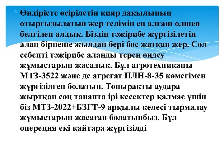 Өндірісте өсірілетін қияр дақылының отырғызылатын жер телімін ең алғаш өлшеп