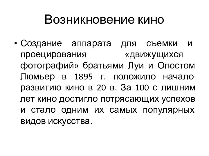 Возникновение кино Создание аппарата для съемки и проецирования «движущихся фотографий»