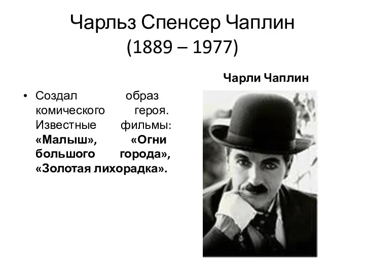 Чарльз Спенсер Чаплин (1889 – 1977) Создал образ комического героя.