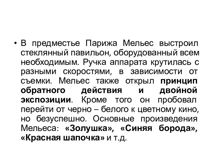 В предместье Парижа Мельес выстроил стеклянный павильон, оборудованный всем необходимым.