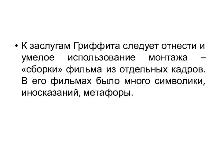 К заслугам Гриффита следует отнести и умелое использование монтажа –