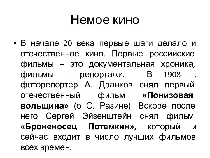 Немое кино В начале 20 века первые шаги делало и