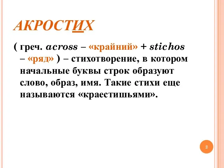 АКРОСТИХ ( греч. across – «крайний» + stichos – «ряд»