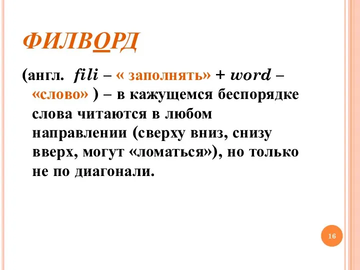 ФИЛВОРД (англ. fili – « заполнять» + word – «слово»