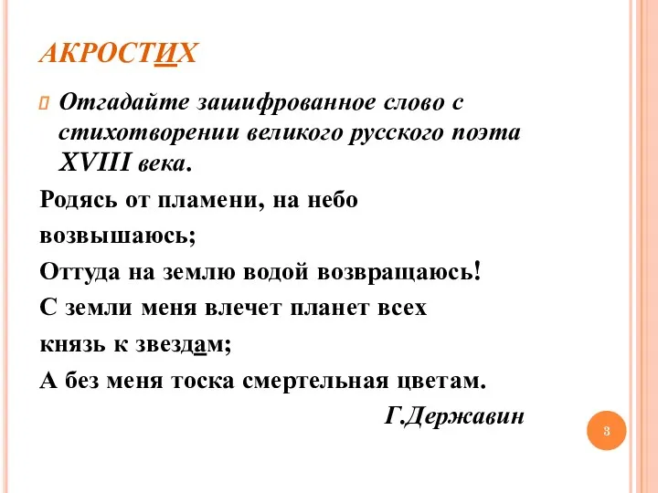 АКРОСТИХ Отгадайте зашифрованное слово с стихотворении великого русского поэта XVIII