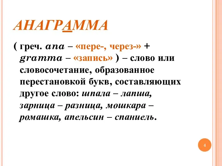 АНАГРАММА ( греч. ana – «пере-, через-» + gramma –