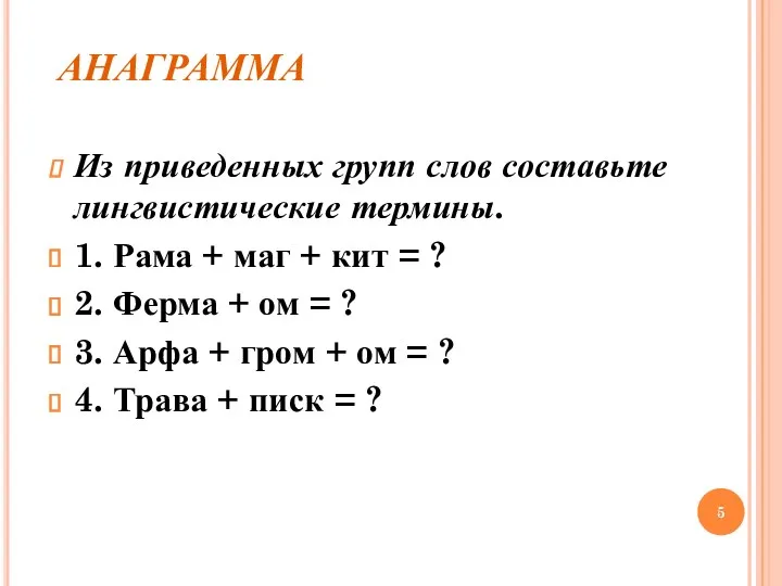 АНАГРАММА Из приведенных групп слов составьте лингвистические термины. 1. Рама