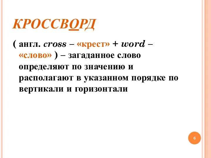 КРОССВОРД ( англ. сross – «крест» + word – «слово»