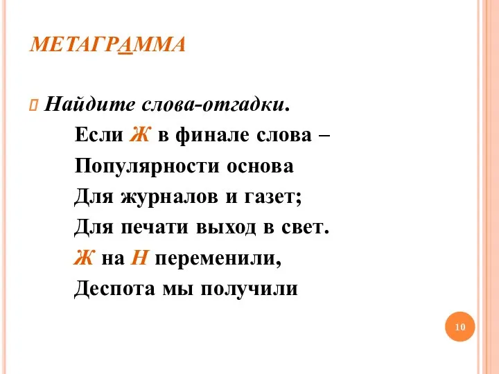 МЕТАГРАММА Найдите слова-отгадки. Если Ж в финале слова – Популярности