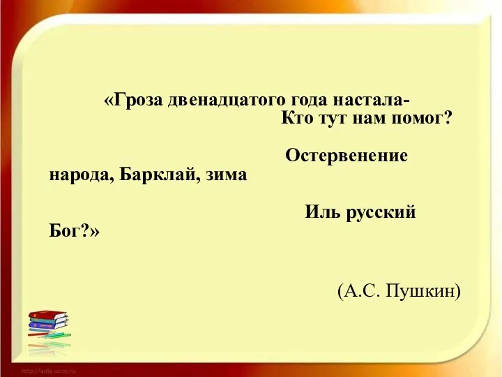 «Гроза двенадцатого года настала- Кто тут нам помог? Остервенение народа,