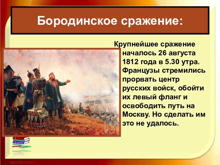 Крупнейшее сражение началось 26 августа 1812 года в 5.30 утра.