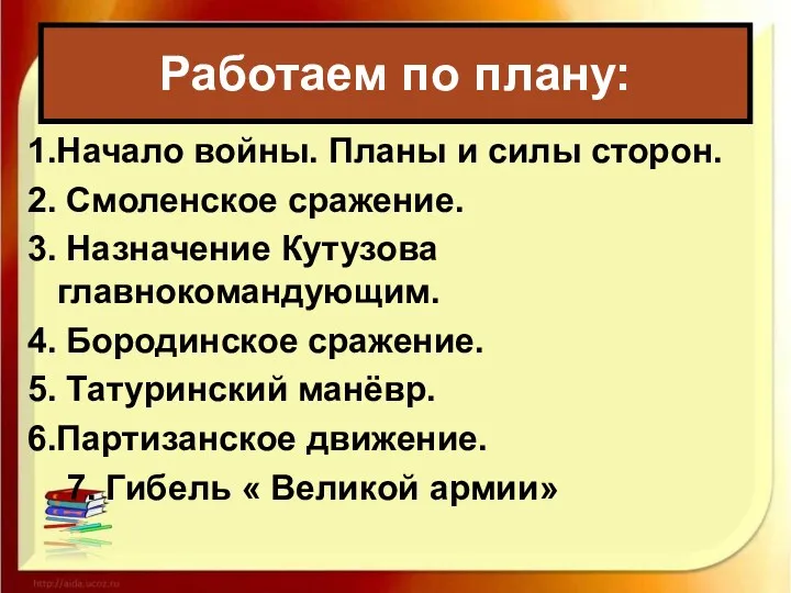 1.Начало войны. Планы и силы сторон. 2. Смоленское сражение. 3.