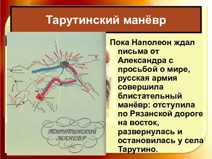 Пока Наполеон ждал письма от Александра с просьбой о мире,