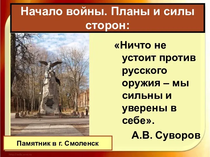 Начало войны. Планы и силы сторон: «Ничто не устоит против