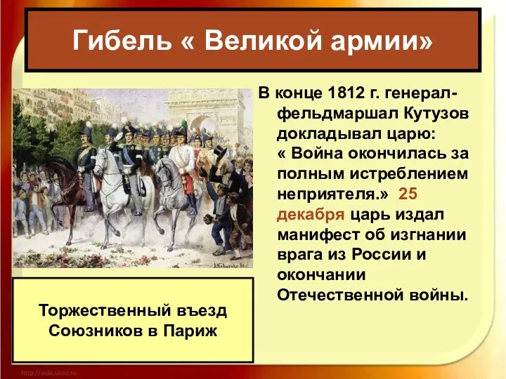 В конце 1812 г. генерал-фельдмаршал Кутузов докладывал царю: « Война