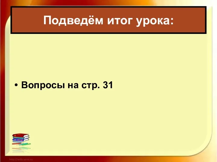 Вопросы на стр. 31 Подведём итог урока: