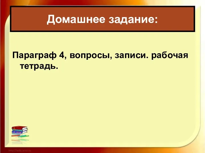 Параграф 4, вопросы, записи. рабочая тетрадь. Домашнее задание: