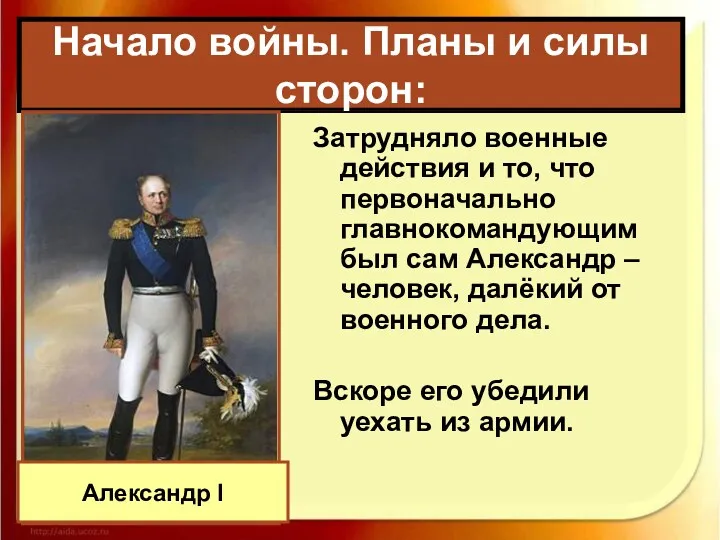 Затрудняло военные действия и то, что первоначально главнокомандующим был сам