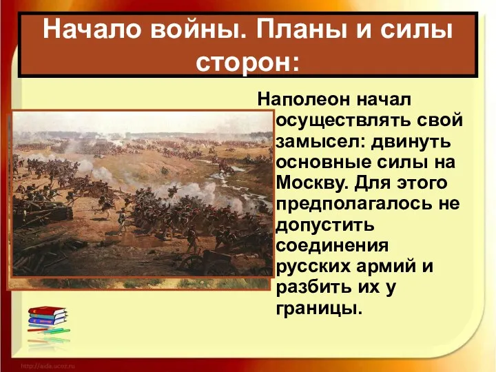 Наполеон начал осуществлять свой замысел: двинуть основные силы на Москву.