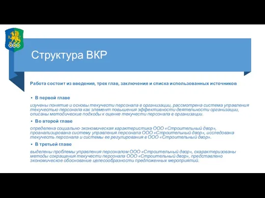 Структура ВКР Работа состоит из введения, трех глав, заключения и