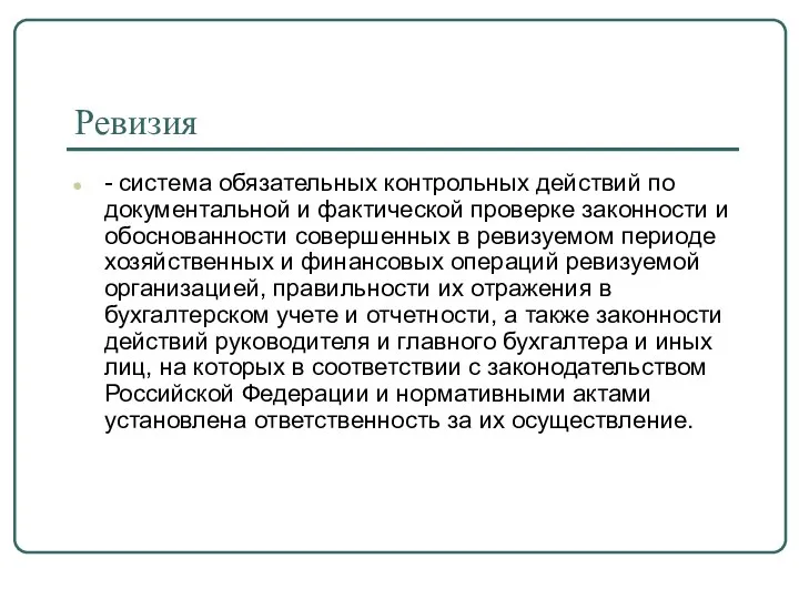 Ревизия - система обязательных контрольных действий по документальной и фактической