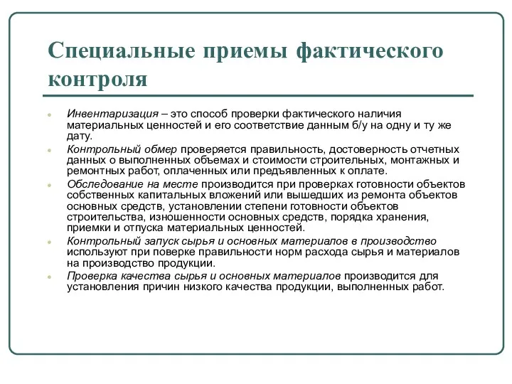 Специальные приемы фактического контроля Инвентаризация – это способ проверки фактического