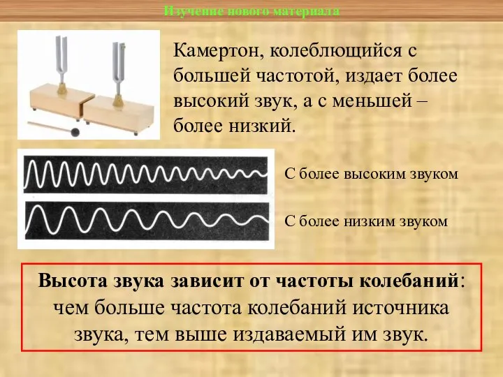 Изучение нового материала С более высоким звуком С более низким