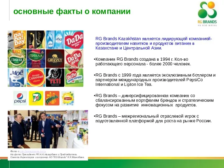 основные факты о компании RG Brands Kazakhstan является лидирующей компанией-производителем