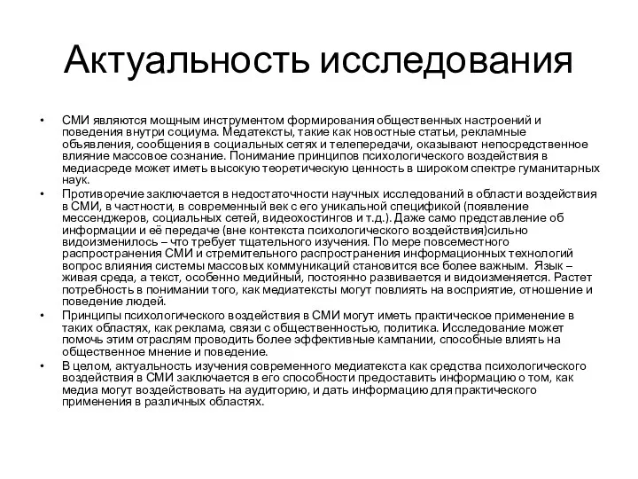 Актуальность исследования СМИ являются мощным инструментом формирования общественных настроений и