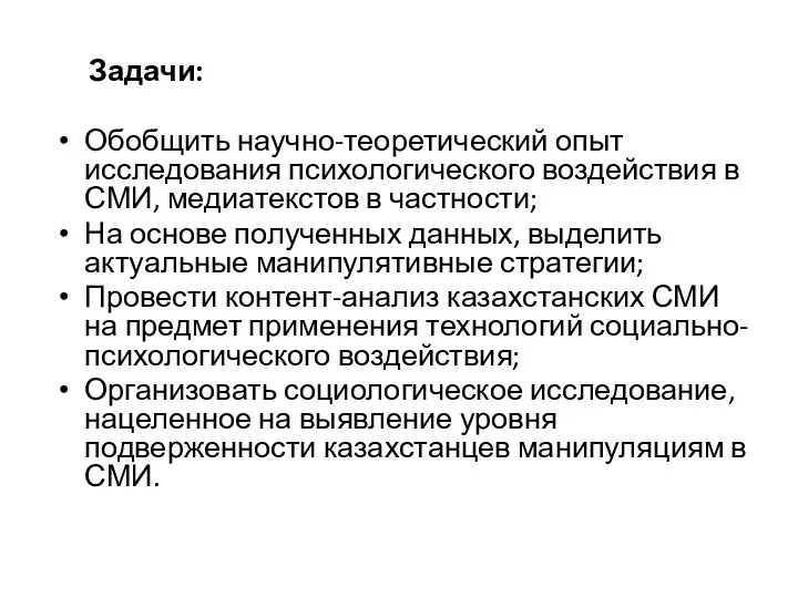 Задачи: Обобщить научно-теоретический опыт исследования психологического воздействия в СМИ, медиатекстов