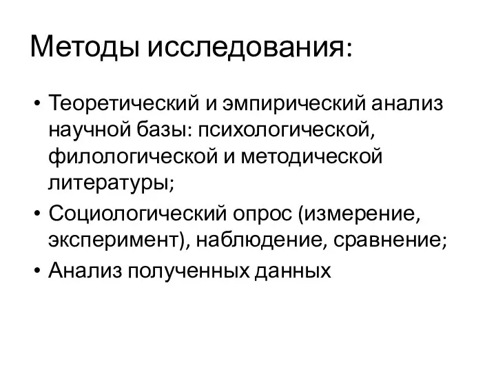 Методы исследования: Теоретический и эмпирический анализ научной базы: психологической, филологической