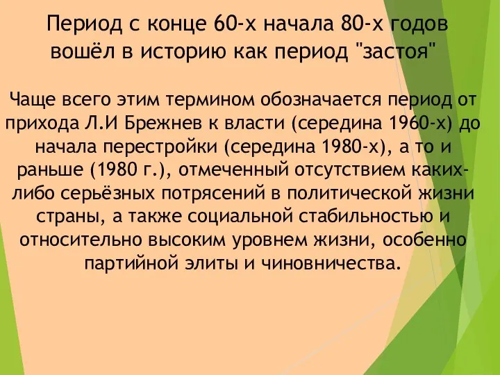 Период с конце 60-х начала 80-х годов вошёл в историю