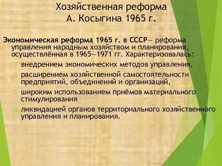 Хозяйственная реформа А. Косыгина 1965 г. Экономическая реформа 1965 г.