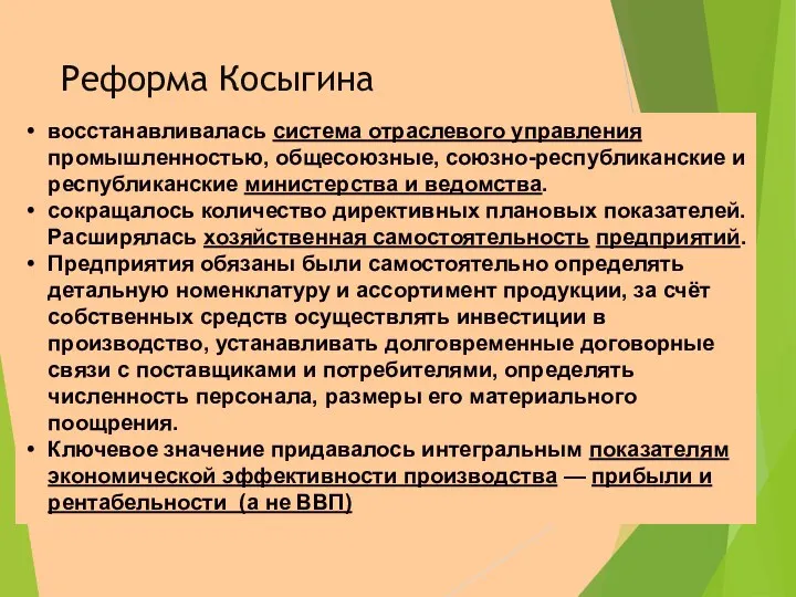 Реформа Косыгина восстанавливалась система отраслевого управления промышленностью, общесоюзные, союзно-республиканские и