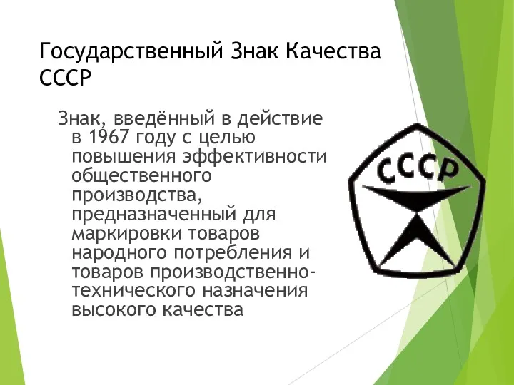 Государственный Знак Качества СССР Знак, введённый в действие в 1967