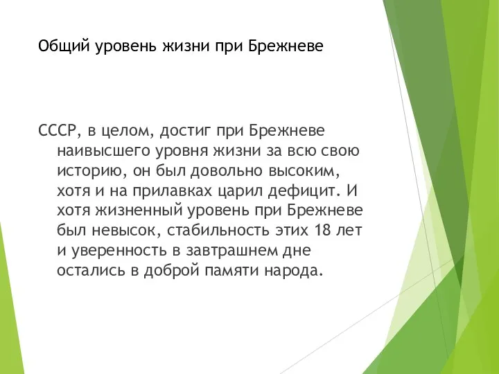 Общий уровень жизни при Брежневе СССР, в целом, достиг при