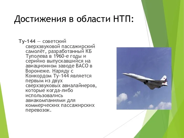 Достижения в области НТП: Ту-144 — советский сверхзвуковой пассажирский самолёт,