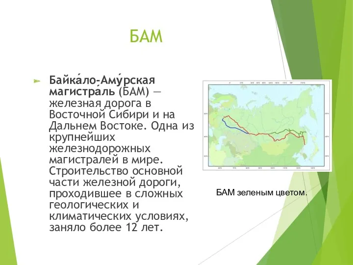 БАМ Байка́ло-Аму́рская магистра́ль (БАМ) — железная дорога в Восточной Сибири