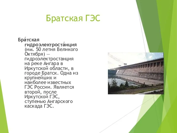 Братская ГЭС Бра́тская гидроэлектроста́нция (им. 50 летия Великого Октября) —