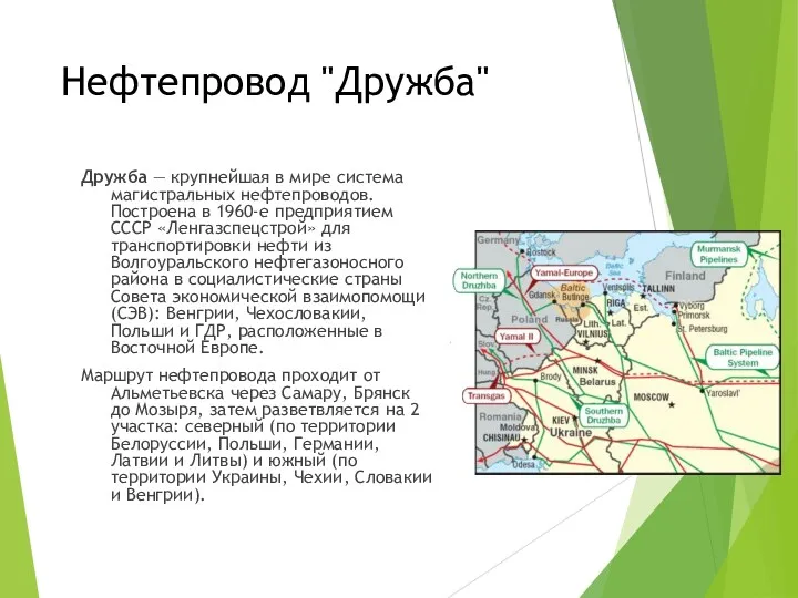 Нефтепровод "Дружба" Дружба — крупнейшая в мире система магистральных нефтепроводов.