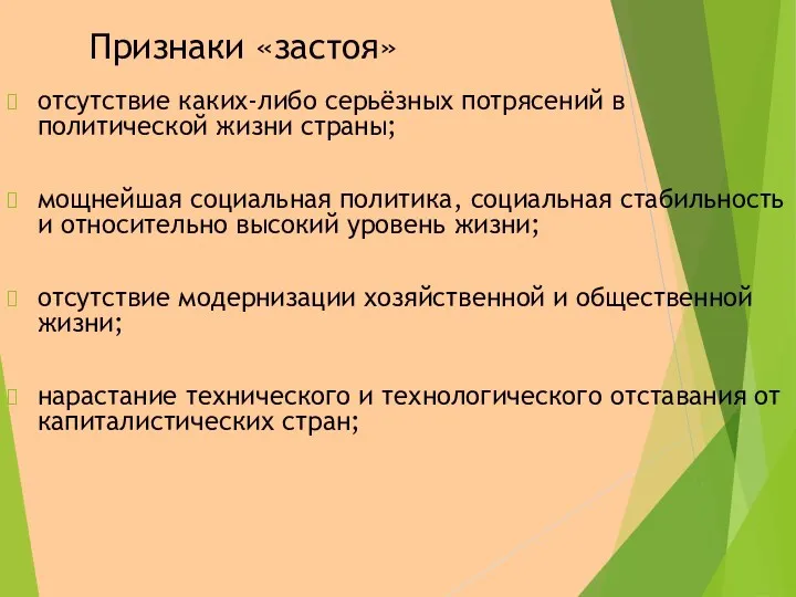 Признаки «застоя» отсутствие каких-либо серьёзных потрясений в политической жизни страны;