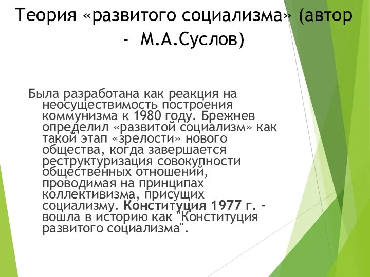 Теория «развитого социализма» (автор - М.А.Суслов) Была разработана как реакция