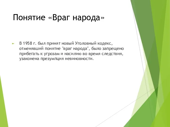 Понятие «Враг народа» В 1958 г. был принят новый Уголовный