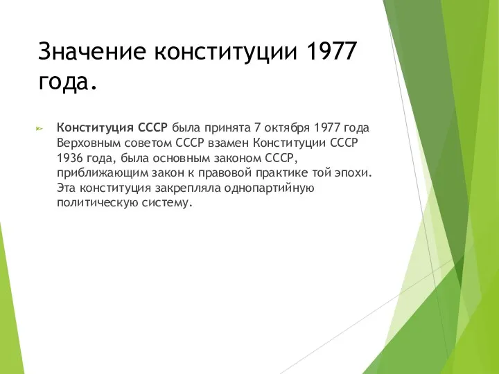 Значение конституции 1977 года. Конституция СССР была принята 7 октября
