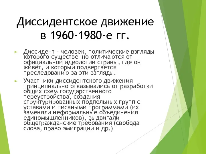 Диссидентское движение в 1960-1980-е гг. Диссидент – человек, политические взгляды