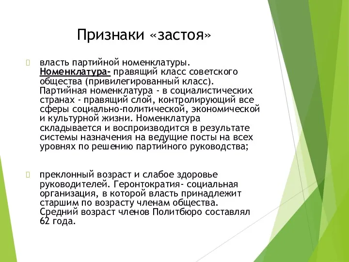 Признаки «застоя» власть партийной номенклатуры. Номенклатура- правящий класс советского общества